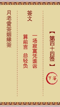 月老灵签姻缘签 第44签:下