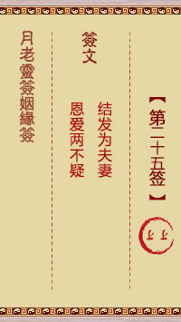 月老灵签姻缘签 第25签:上上