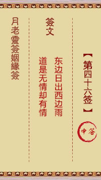 月老灵签姻缘签 第46签:中