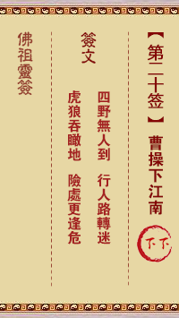 佛祖灵签 第20签:曹操下江南 下下签