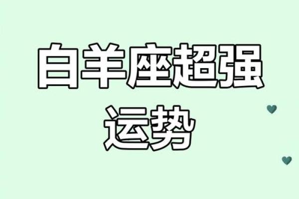 白羊女运势2025_2025年白羊女运势解析事业爱情双丰收