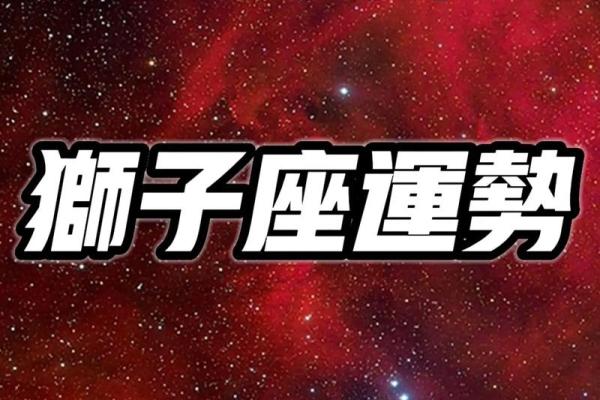 狮子座今日运势星座网_狮子座今日运势解析星座网独家预测 狮子座今日运势星座网_狮子座今日运势解析星座网独家预测