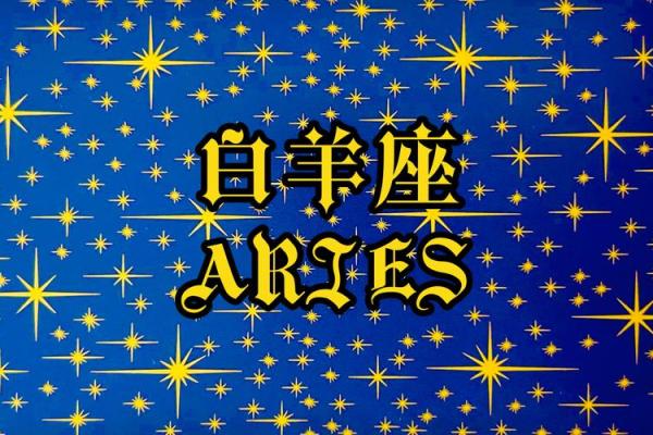 白羊今日星座运势最准_白羊座今日运势 第一星座 白羊今日星座运势最准_白羊座今日运势 第一星座