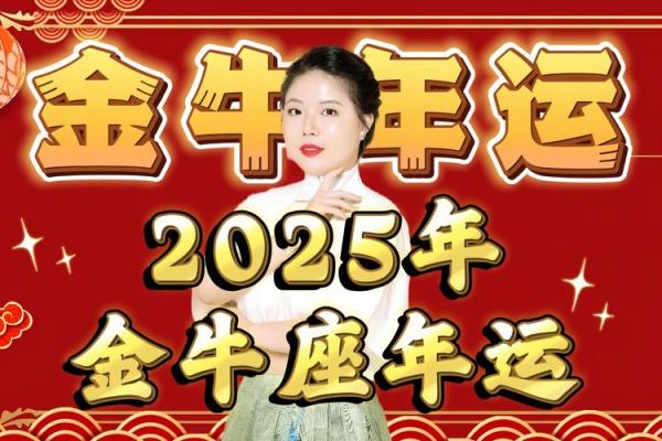 金牛座2025年每月运势详解全年运势大揭秘 金牛座2025年每月运势详解全年运势大揭秘