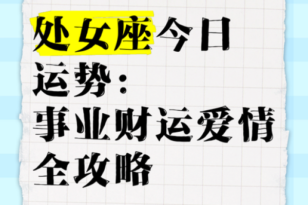 星座运势处女_2024年处女座运势详解事业爱情双丰收 星座运势处女_2024年处女座运势详解事业爱情双丰收