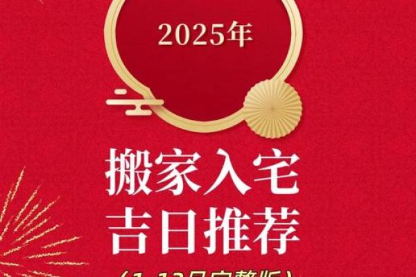 2025年新房搬家吉日(2025年新房搬家吉日吉时查询) 2025年新房搬家吉日(2025年新房搬家吉日吉时查询)