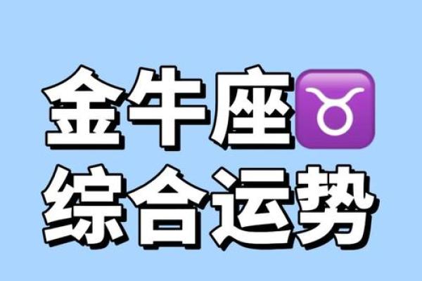 金牛座2025年运势 金牛座2025年运势完整版 金牛座2025年运势 金牛座2025年运势完整版