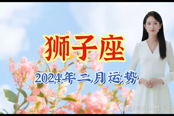 4月7日狮子座运势解析事业爱情双丰收 4月7日狮子座运势解析事业爱情双丰收