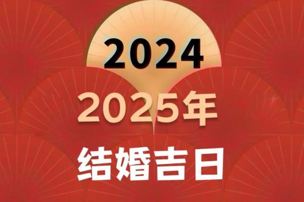 2025年适合结婚的好日子 2025年适合结婚的好日子