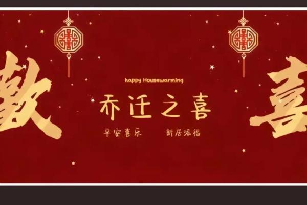 乔迁最佳日子(乔迁那些日子比较好) 乔迁最佳日子(乔迁那些日子比较好)