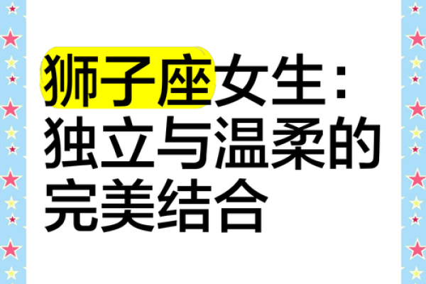 狮子座女生性格怎么样 狮子座女生性格解析自信热情与领导力的完美结合 狮子座女生性格怎么样 狮子座女生性格解析自信热情与领导力的完美结合