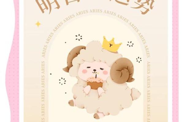 白羊运势本周 本周白羊座运势解析事业爱情双丰收