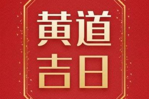 五月份黄道吉日 五月份黄道吉日