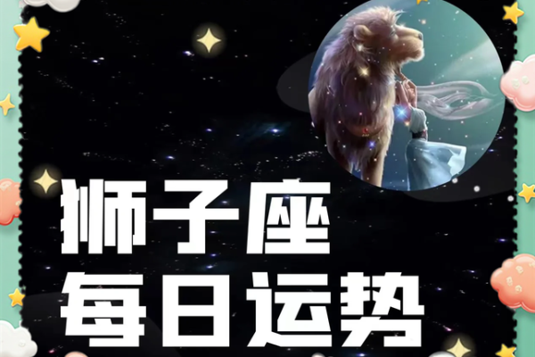 狮子座今天运势女 狮子座女生今日运势超准了 狮子座今天运势女 狮子座女生今日运势超准了