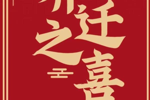 2026年最适合乔迁的日子(乔迁之喜选日子2021年6月)