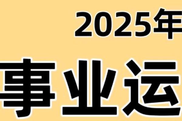 2025年十二星座运势运程_2025年十二星座运势运程详解