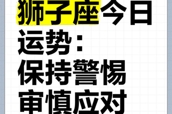 狮子座的运气 狮子座的运气今天
