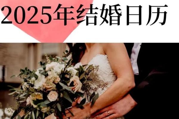 2025年3月结婚日子