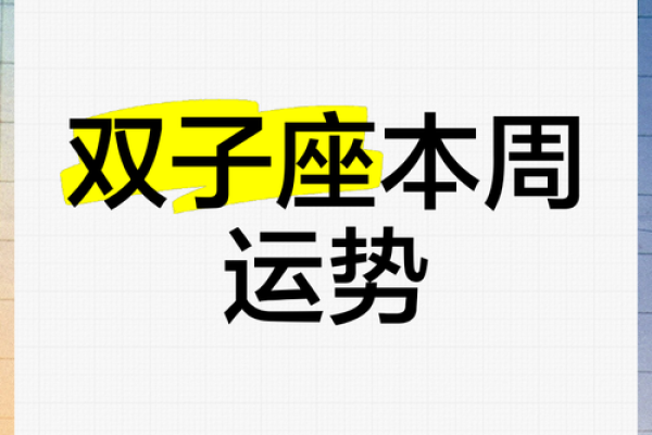 2025年3月27日双子座今日运势财运 2025年3月27日双子座今日运势财运