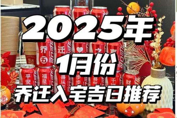 2025年一月乔迁新居吉日查询(5021年搬家吉日) 2025年一月乔迁新居吉日查询(5021年搬家吉日)