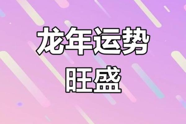 1988年属龙2026全年运势 88年属龙蛇年运势