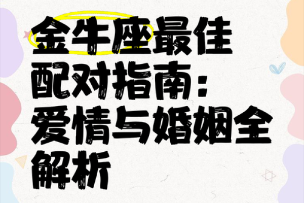 金牛座2025婚姻感情运势_金牛座2025婚姻感情运势解析爱情与幸福的关键时刻 金牛座2025婚姻感情运势_金牛座2025婚姻感情运势解析爱情与幸福的关键时刻