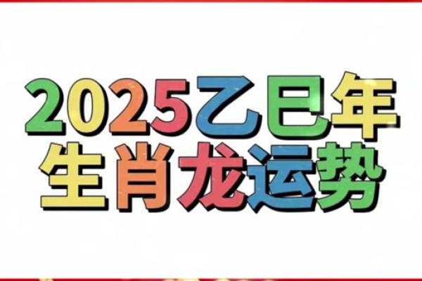 属龙人2025年每月运势运程 2025属龙人全年运势详解逐月运程吉凶预测 属龙人2025年每月运势运程 2025属龙人全年运势详解逐月运程吉凶预测