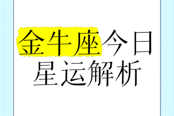 金牛座4月4日运势解析财运爱情双丰收 金牛座4月4日运势解析财运爱情双丰收