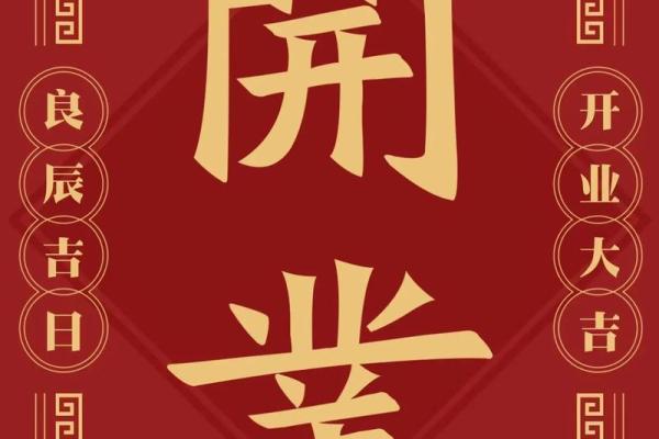 24年开业吉日查询(24号开业)