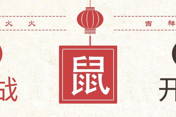 生肖鼠开业吉日