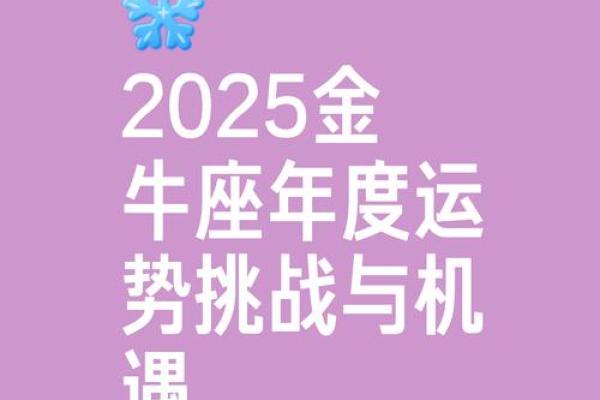 金牛座全年运势2025_金牛座的2021年运势