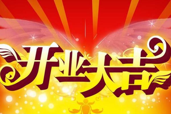 最近几天适合开业的黄道吉日