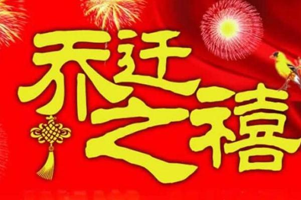2025年入宅乔迁新居黄道吉日(2025年入宅乔迁新居黄道吉日 老黄历)