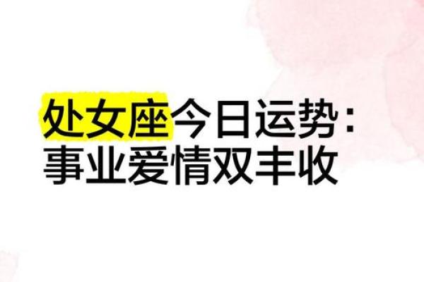 处女座明日运势查询事业爱情双丰收