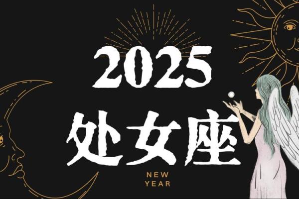 1981年处女座2025年运势详解事业爱情双丰收 1981年处女座2025年运势详解事业爱情双丰收