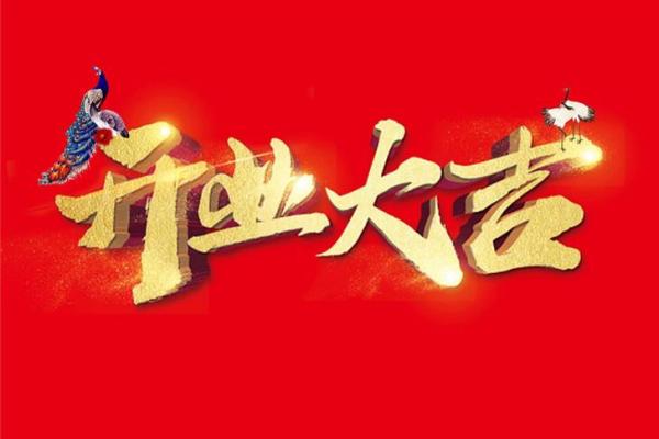 开业吉日生辰八字查询(开业吉日生辰八字查询) 开业吉日生辰八字查询(开业吉日生辰八字查询)