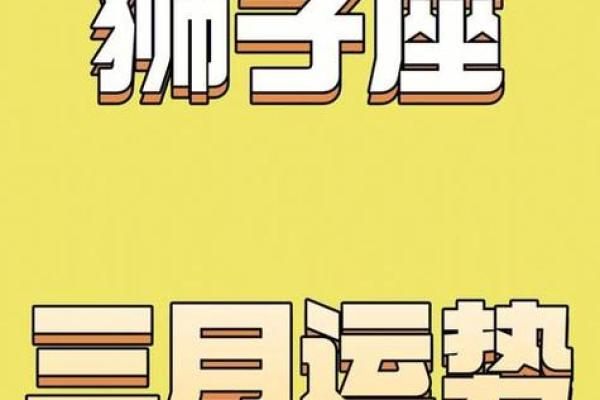 2025年3月30日狮子座今日财运运势 女