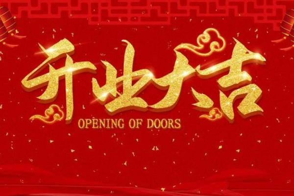 2025正月开业吉日有哪些 2025正月开业吉日有哪些