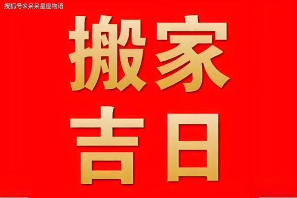 25年一月乔迁新居吉日(25日搬家是吉日) 25年一月乔迁新居吉日(25日搬家是吉日)