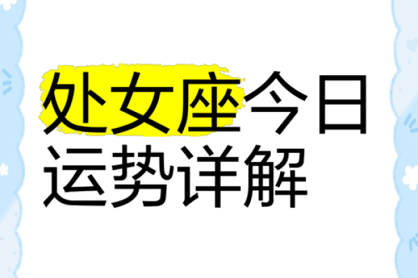 2025年3月29日处女座今日财运运势 2025年3月29日处女座今日财运运势