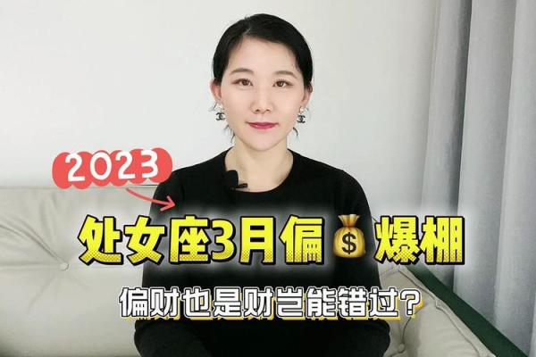 2025年3月29日处座今日偏财运势 2025年3月29日处座今日偏财运势