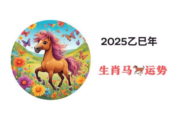 属马今年的运气和财气怎么样 2025年属马人运势怎么样 属马今年的运气和财气怎么样 2025年属马人运势怎么样