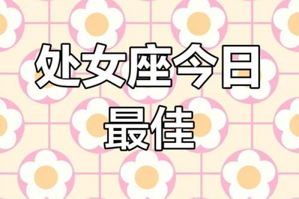 2025年3月27日处女座女生今日运势 2025年3月27日处女座女生今日运势