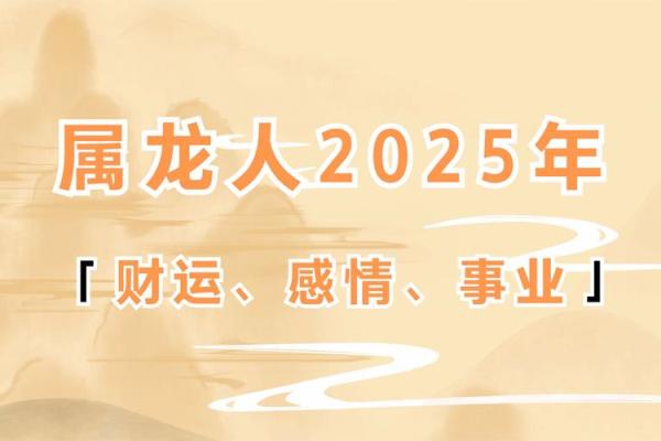 76年属龙2025年运势及运程_76年属龙2025年运势全解析逐月运程大揭秘