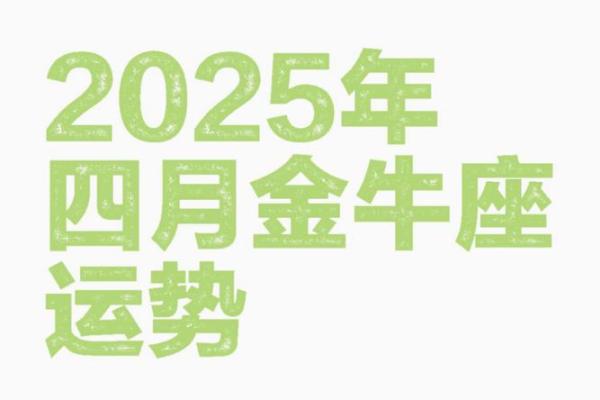 金牛座2025年的全年运势每月运势 金牛座2025年的全年运势每月运势怎么样