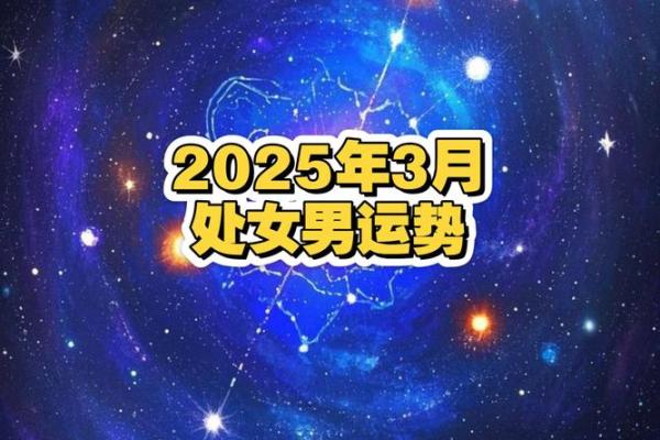 2025年3月30日处座女今日偏财运 2025年3月30日处座女今日偏财运