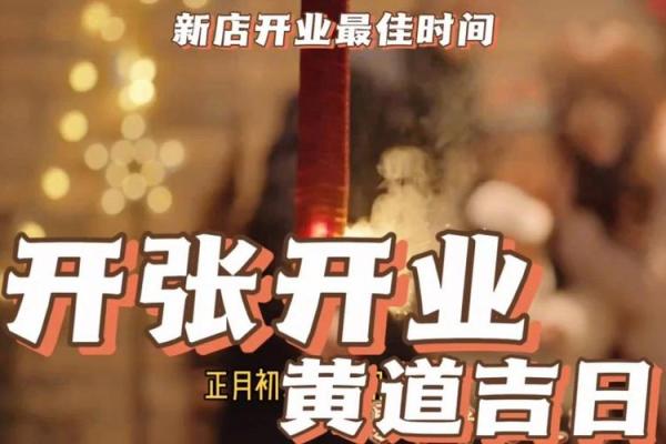 店铺开业日子(店铺开业日子的讲究)