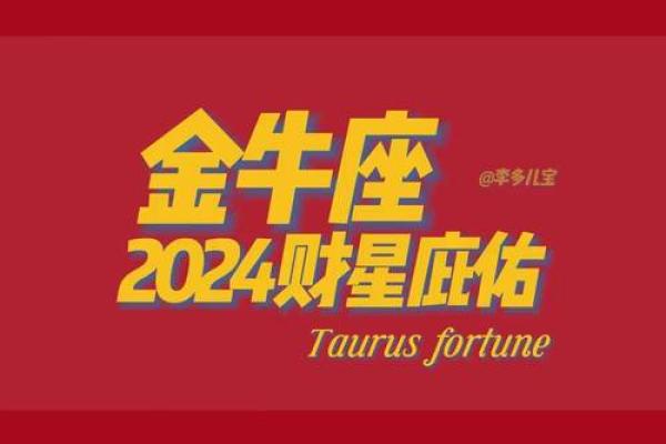 2025年金牛座感情运势 2025年金牛座感情运势解析爱情运势大揭秘