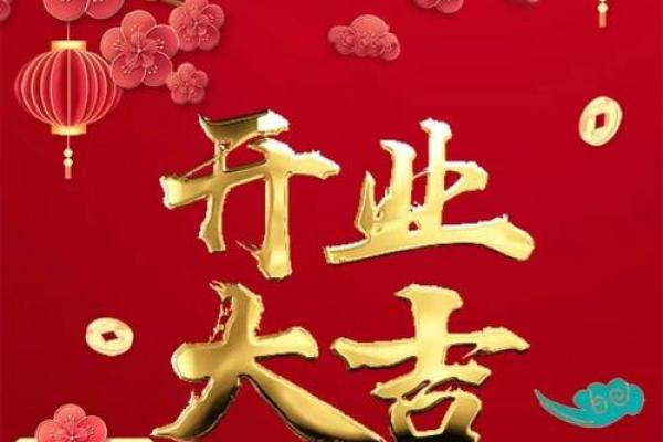 2025农历正月开业吉日有哪些 2025农历正月开业吉日有哪些