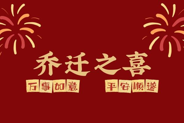 2025年乔迁新居最好的日子(2025年乔迁新居最好的日子是)